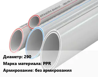 Труба полипропиленовая 290 PPR без армирования